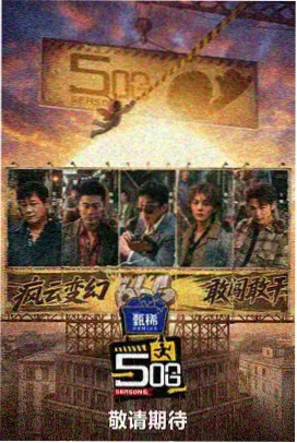 旧相册修复计划 纪实综艺封面